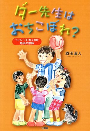 ダー先生はおちこぼれ？ ベイルート日本人学校最後の教師