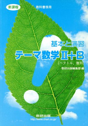 基本と演習テーマ数学Ⅱ+B 教科書傍用