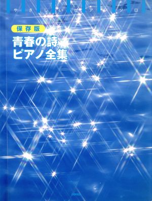 保存版青春の詩ピアノ全集 やさしいピアノ・ソロ