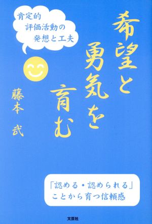 希望と勇気を育む 肯定的評価活動の発想と工夫