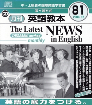 CD 茅ヶ崎方式 月刊英語教本(81)