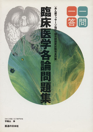 臨床医学各論問題集一問一答 あん摩マッサージ指圧・鍼灸師国家