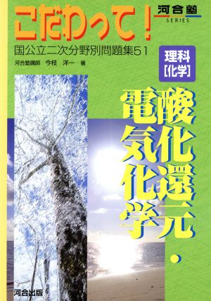 理科「化学」酸化還元・電機化学