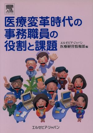 医療変革時代の事務職員の役割と課題