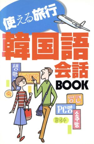 使える旅行 韓国語会話BOOK