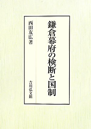 鎌倉幕府の検断と国制