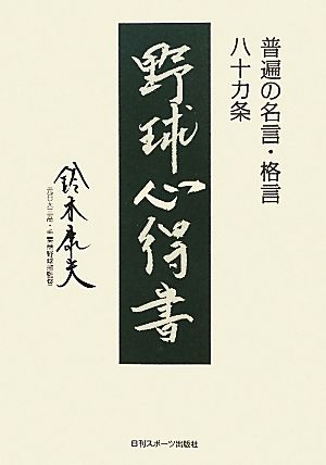 野球心得書 普遍の名言・格言八十カ条