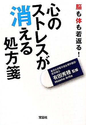 心のストレスが消える処方箋 宝島SUGOI文庫