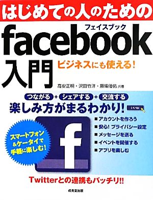 はじめての人のためのfacebook入門 つながる・交流する…楽しみ方がまるわかり