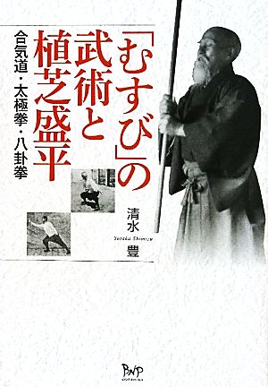 「むすび」の武術と植芝盛平合気道・太極拳・八卦拳