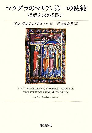 マグダラのマリア、第一の使徒 権威を求める闘い