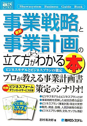 図解入門ビジネス 最新 事業戦略と事業計画の立て方がよ～くわかる本 How-nual Business Guide Book