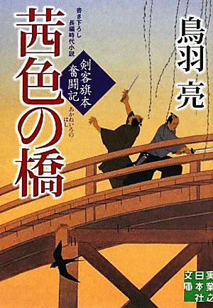 茜色の橋剣客旗本奮闘記実業之日本社文庫