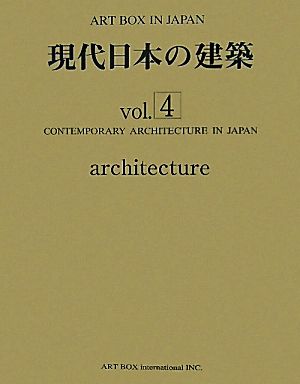 現代日本の建築(vol.4)ART BOX IN JAPAN