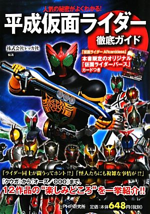 「平成仮面ライダー」徹底ガイド 人気の秘密がよくわかる！