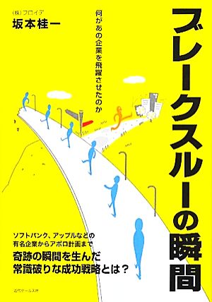 ブレークスルーの瞬間 何があの企業を飛躍させたのか