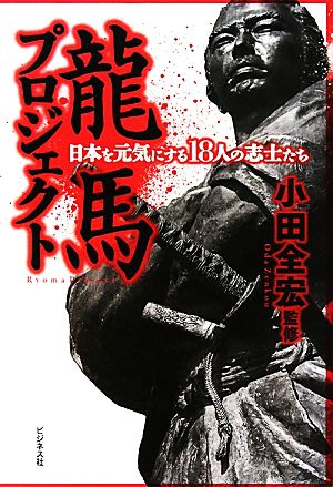 龍馬プロジェクト 日本を元気にする18人の志士たち