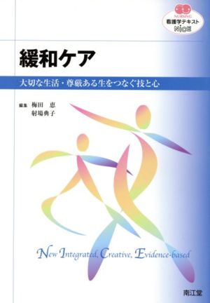 看護学テキストNiCE 緩和ケア 大切な生活・尊厳ある生をつなぐ技と心 NURSING