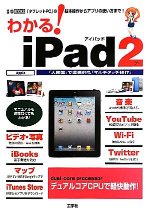 わかる！iPad2 I・O BOOKS