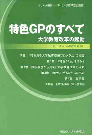 特色GPのすべて 大学教育改革の起動 JUAA選書