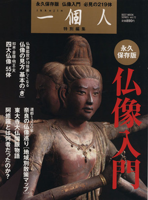 一個人 仏像入門 永久保存版 奈良の仏像めぐり 地域別散策マップ BEST MOOK SERIESvol.72