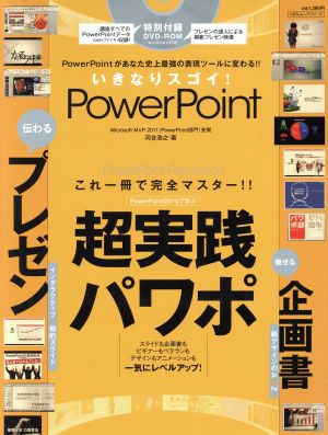 いきなりスゴイ！PowerPoint