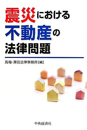 震災における不動産の法律問題