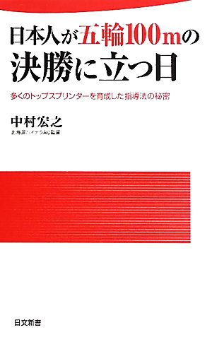 日本人が五輪100mの決勝に立つ日多くのトップスプリンターを育成した指導法の秘密日文新書