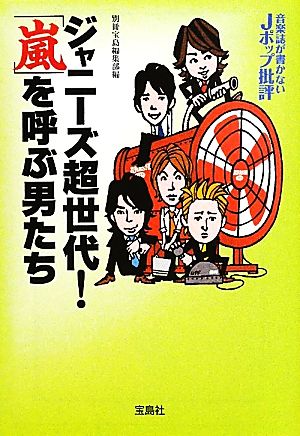 ジャニーズ超世代！「嵐」を呼ぶ男たち 音楽誌が書かないJポップ批評 宝島SUGOI文庫