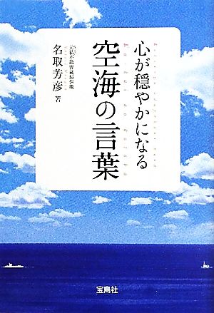心が穏やかになる空海の言葉宝島SUGOI文庫