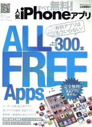 すべて無料！人気iPhoneアプリ