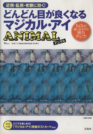 どんどん目が良くなるマジカル・アイ ANIMAL 1日3分！楽しみながら視力アップ！