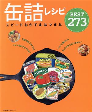 缶詰レシピ スピードおかず&おつまみBEST273