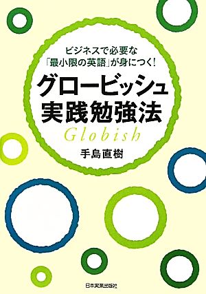 グロービッシュ実践勉強法 ビジネスで必要な「最小限の英語」が身につく！