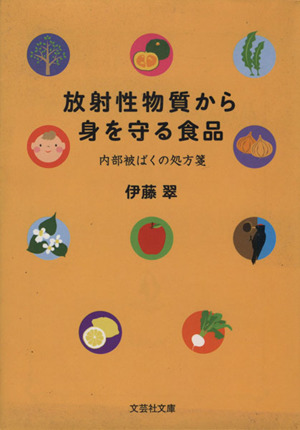 放射性物質から身を守る食品 文芸社文庫