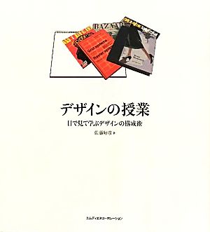 デザインの授業 目で見て学ぶデザインの構成術