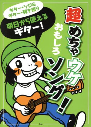 明日から使えるギター！超めちゃウケおもしろソング！ ギター・ソロ&ギター弾き語り