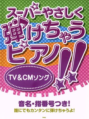 スーパーやさしく弾けちゃうピアノ!!TV