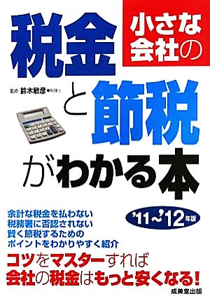 小さな会社の税金と節税がわかる本('11～'12年版)