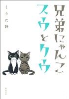 兄弟にゃんこ スウとクウ 書籍扱いC