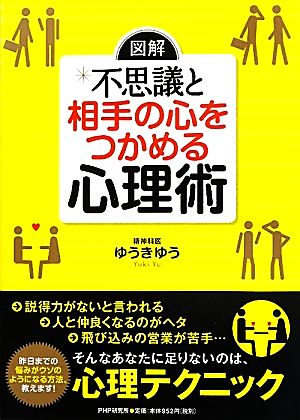 図解 不思議と相手の心をつかめる心理術