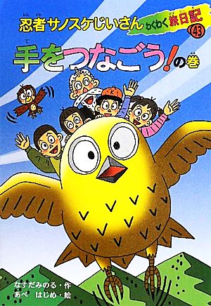 忍者サノスケじいさんわくわく旅日記(43) 手をつなごう！の巻 栃木の旅