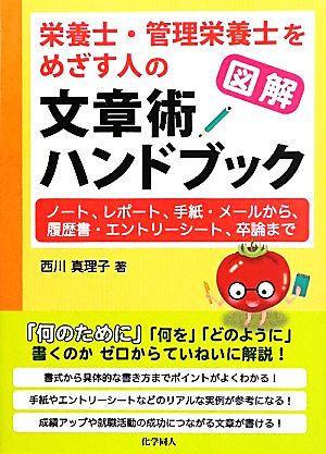 図解 栄養士・管理栄養士をめざす人の文章術ハンドブック ノート、レポート、手紙・メールから、履歴書・エントリーシート、卒論まで