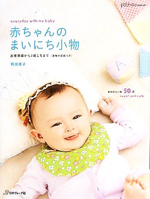 赤ちゃんのまいにち小物 出産準備から2歳ころまで