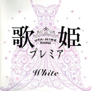 歌姫プレミア-White-