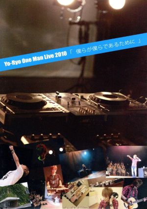 Yo-Ryo One Man Live 2010～僕らが僕らであるために～