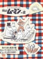 楽しいムーミン一家 ムーミン虎たちを救う 他