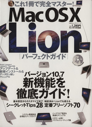 Mac OS X Lionパーフェクトガイド