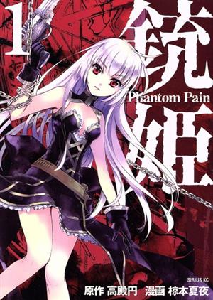 銃姫 Phantom Pain(1)シリウスKC