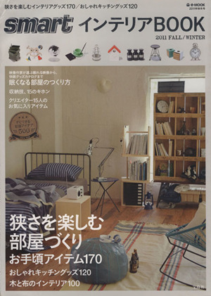 smartインテリアBOOK(2011FALL/WINTER)狭さを楽しむ部屋づくり